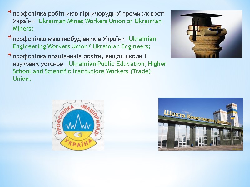 профспілка робітників гірничорудної промисловості України  Ukrainian Mines Workers Union or Ukrainian Miners; 